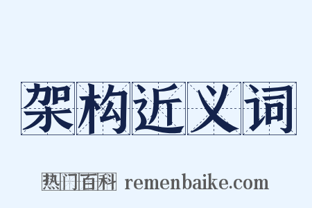 架构近义词是什么意思的图片